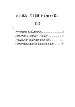 意识形态工作主题材料汇编（4篇）.docx