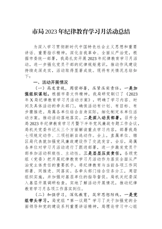 市局2023年纪律教育学习月活动总结.docx