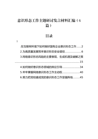 意识形态工作主题研讨发言材料汇编（6篇）.docx