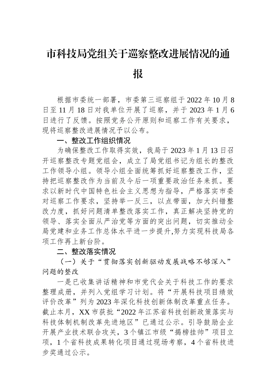 市科技局党组关于巡察整改进展情况的通报.docx_第1页