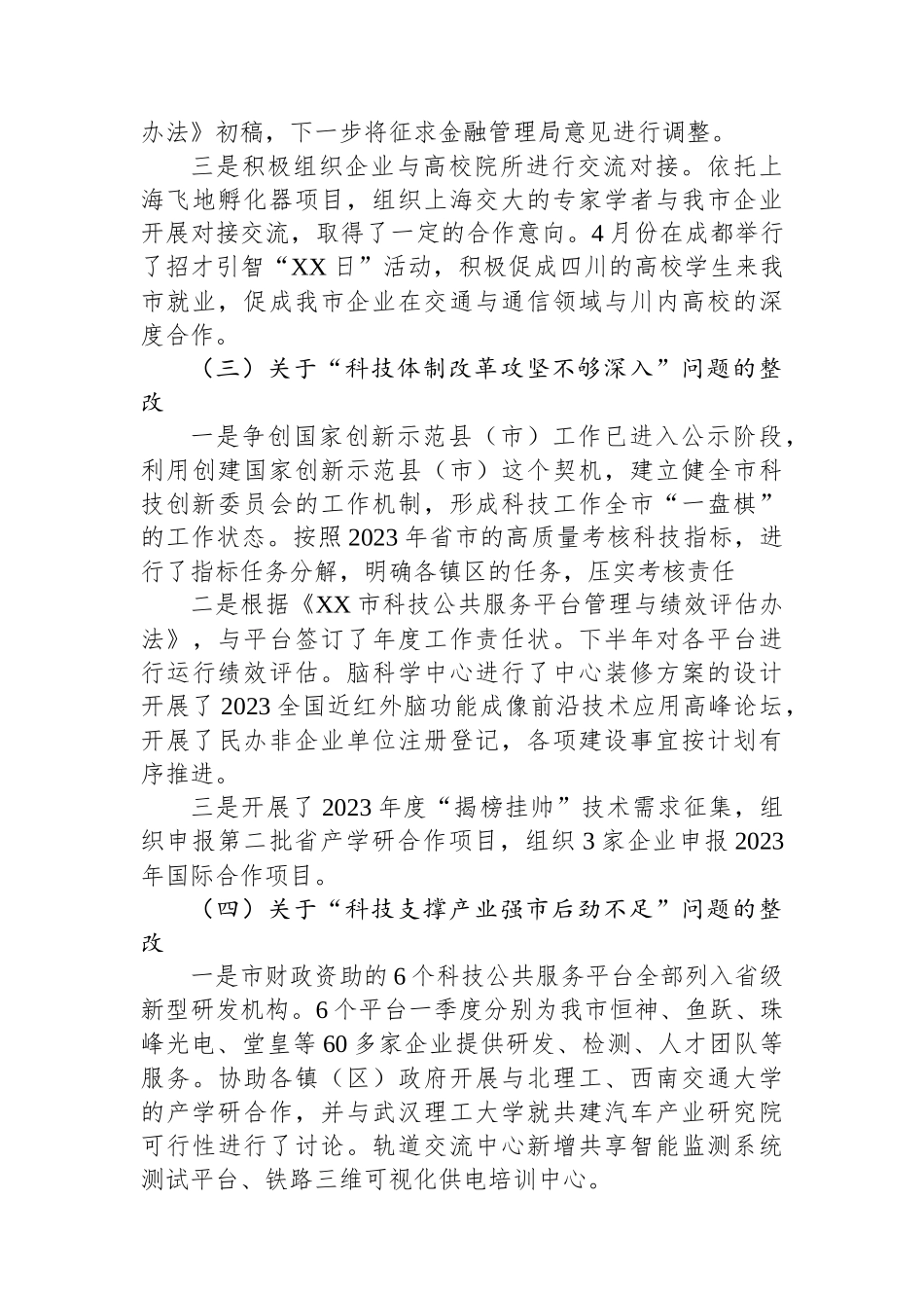 市科技局党组关于巡察整改进展情况的通报.docx_第3页