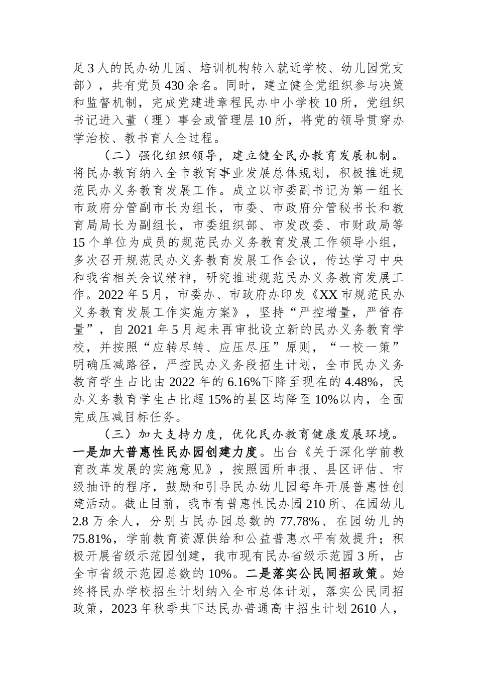 市民办教育发展情况通报.docx_第2页