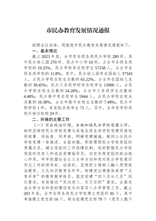 市民办教育发展情况通报.docx
