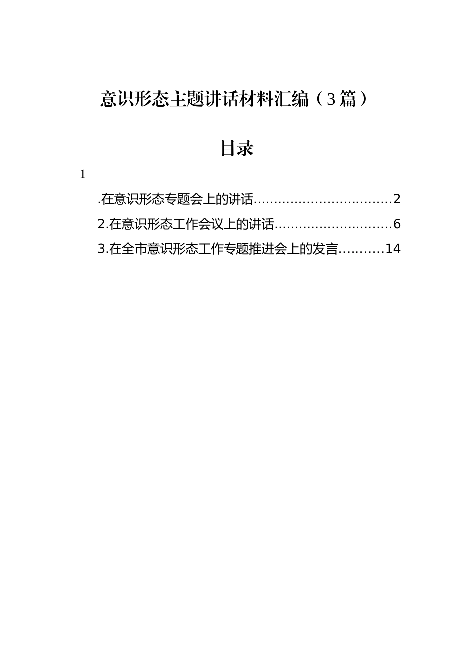 意识形态主题讲话材料汇编（3篇）.docx_第1页