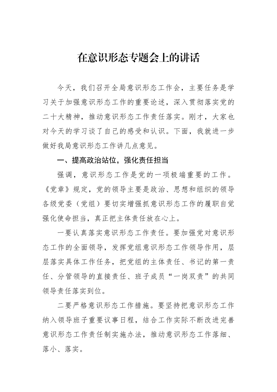 意识形态主题讲话材料汇编（3篇）.docx_第2页