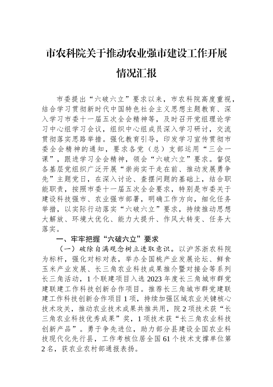 市农科院关于推动农业强市建设工作开展情况汇报.docx_第1页