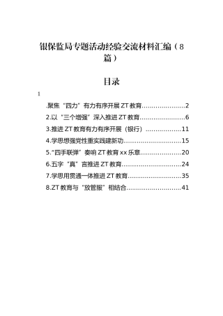 银保监局专题活动经验交流材料汇编（8篇）.docx