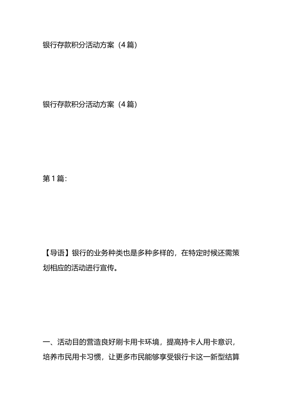 银行存款积分活动方案（4篇）.docx_第1页