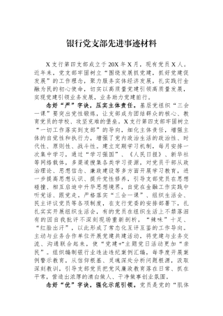 银行党支部先进事迹材料.docx