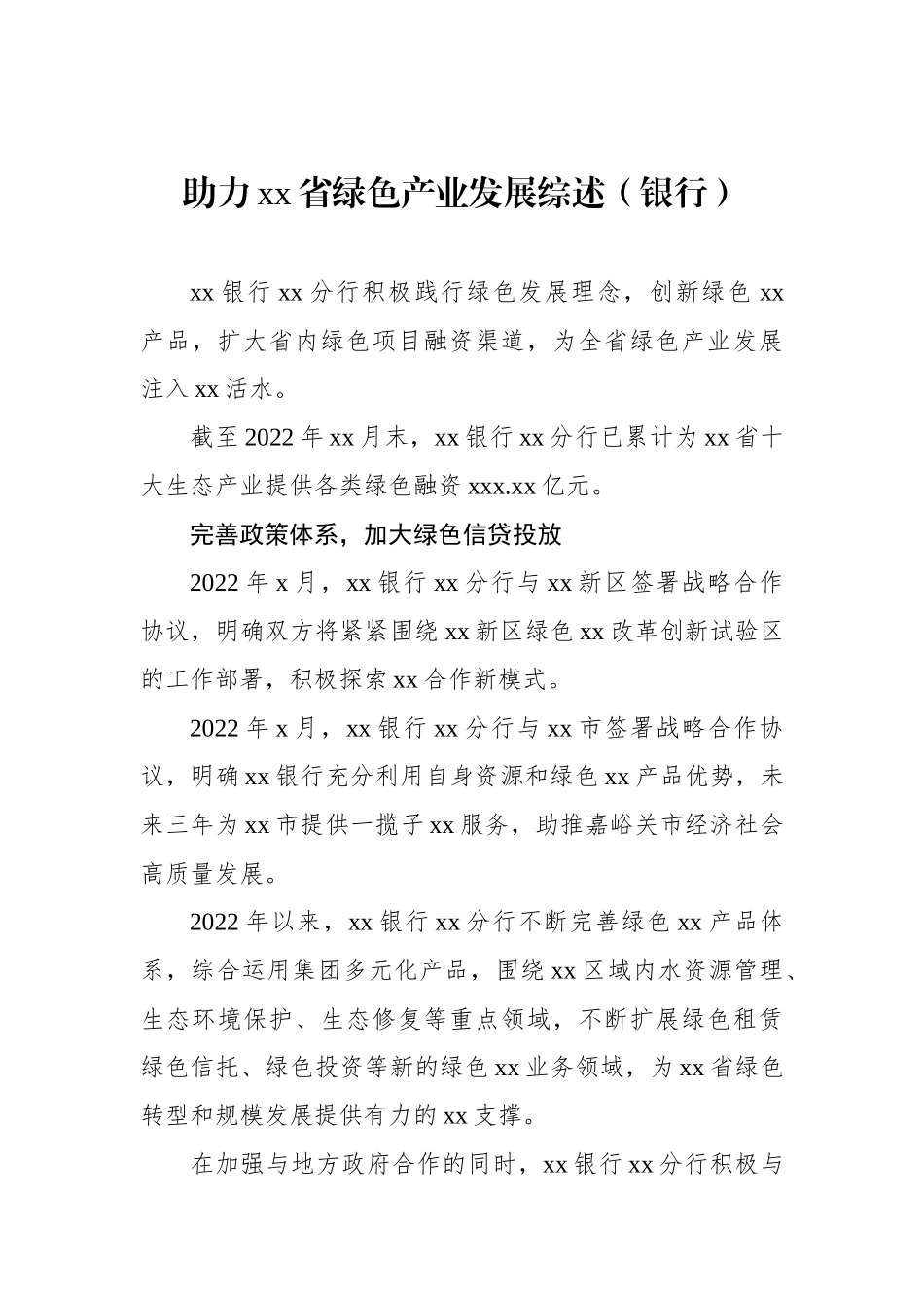 银行系统支持地方经济发展综述等材料汇编（4篇）.docx_第2页