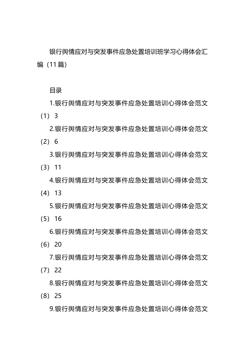 银行舆情应对与突发事件应急处置培训班学习心得体会汇编（11篇）.docx_第1页
