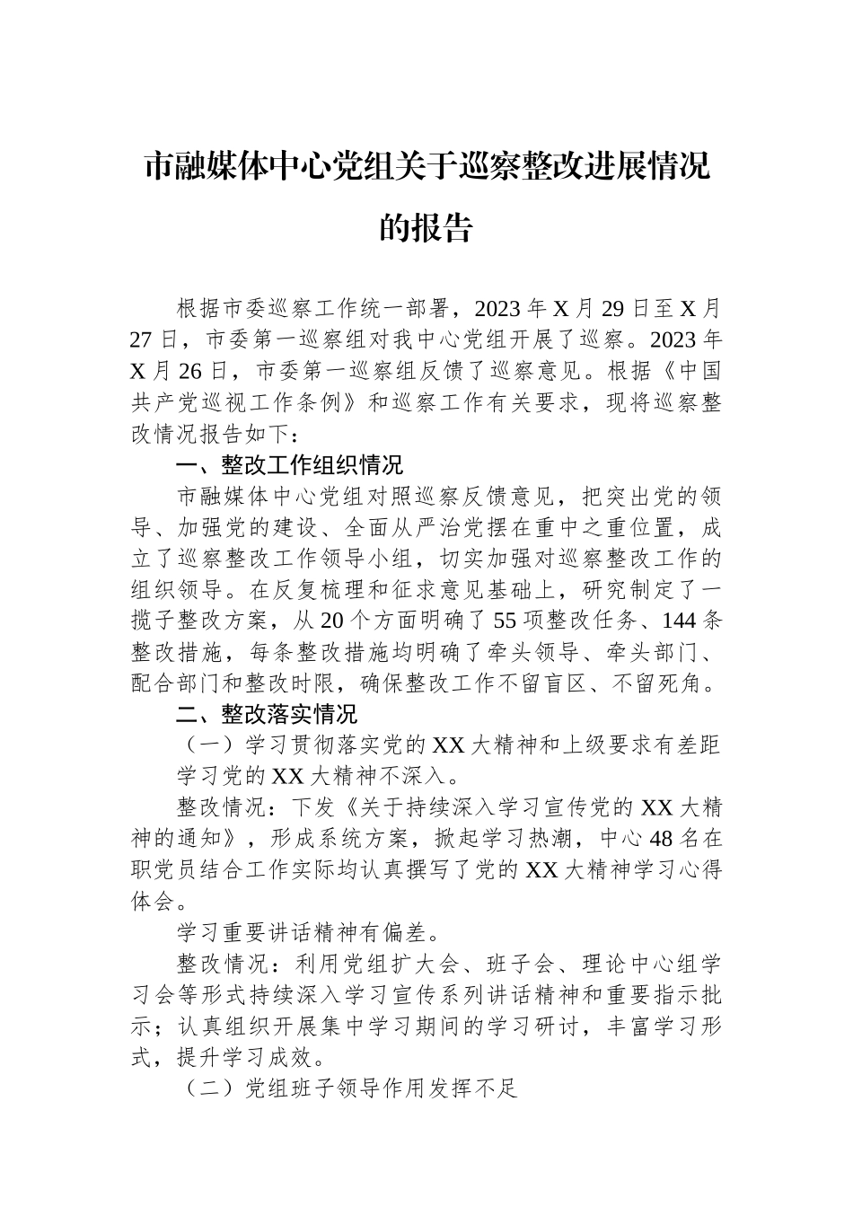 市融媒体中心党组关于巡察整改进展情况的报告.docx_第1页
