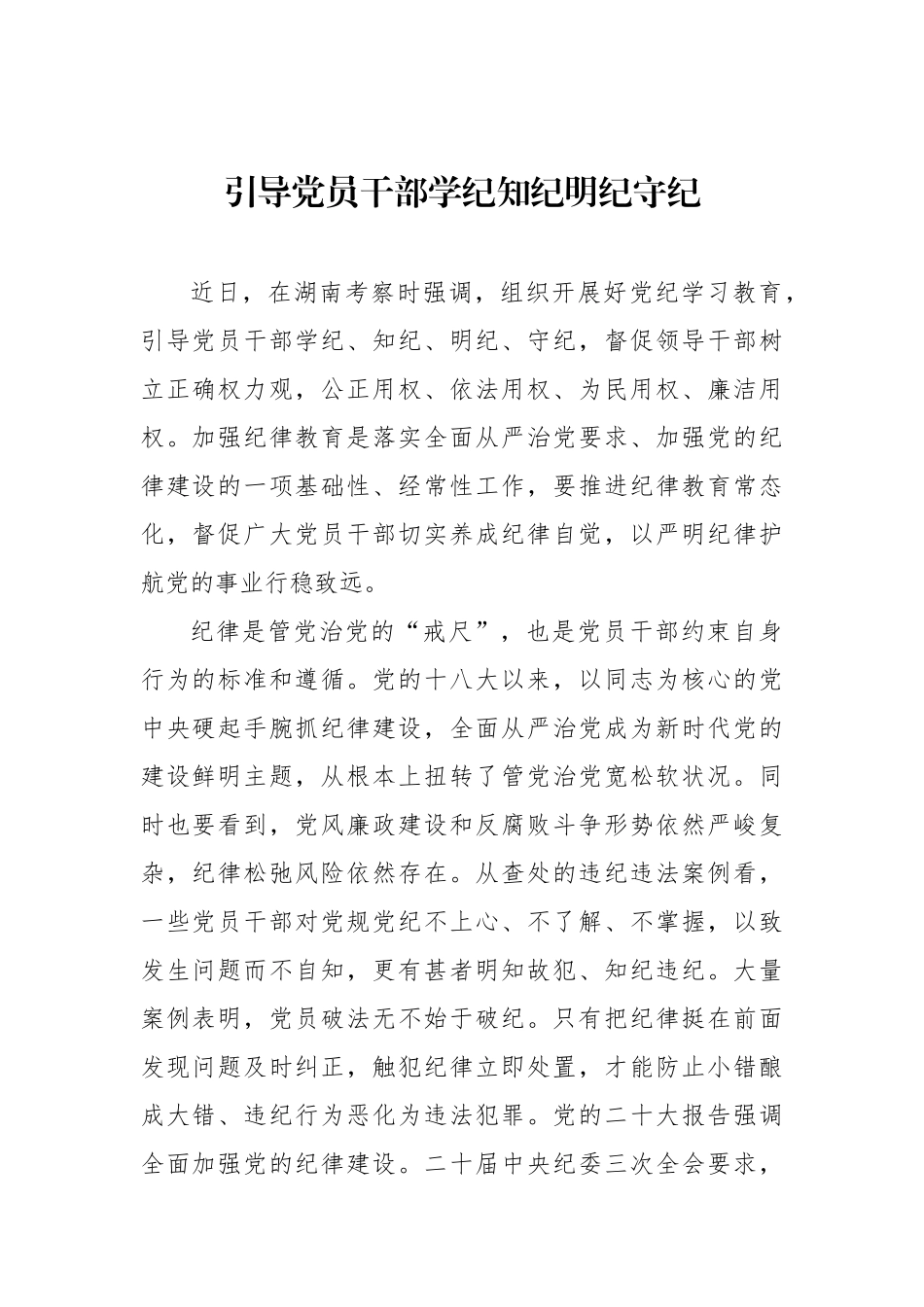 引导党员干部学纪知纪明纪守纪.docx_第1页