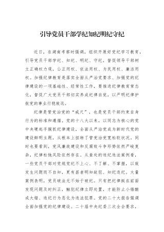 引导党员干部学纪知纪明纪守纪.docx