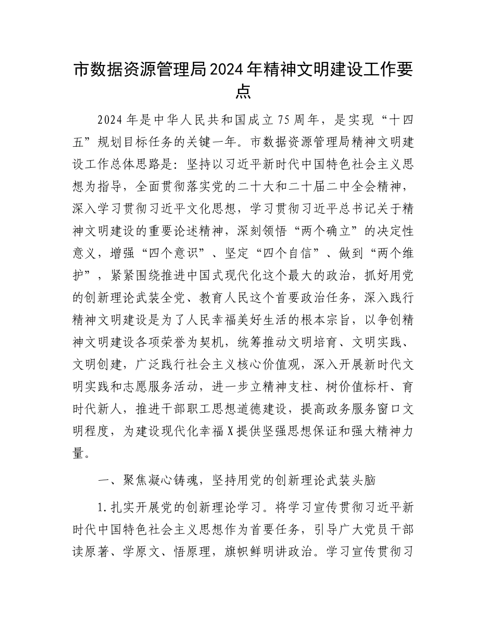 市数据资源管理局2024年精神文明建设工作要点.docx_第1页