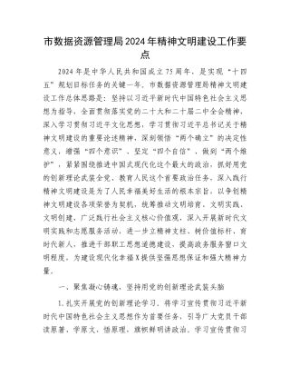 市数据资源管理局2024年精神文明建设工作要点.docx