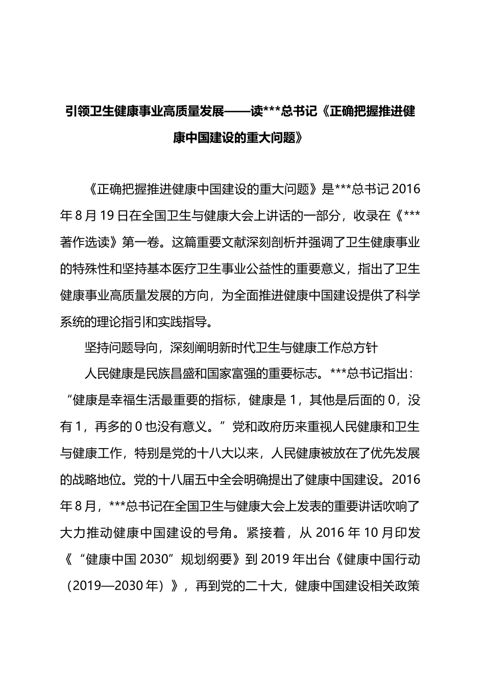 引领卫生健康事业高质量发展——读习《正确把握推进健康中国建设的重大问题》.docx_第1页