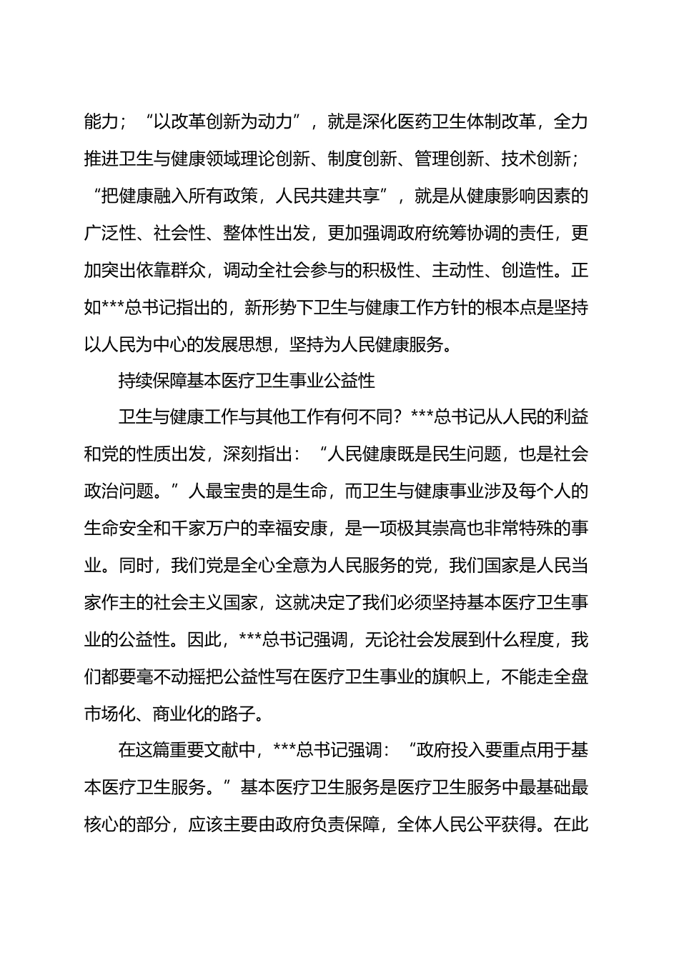 引领卫生健康事业高质量发展——读习《正确把握推进健康中国建设的重大问题》.docx_第3页