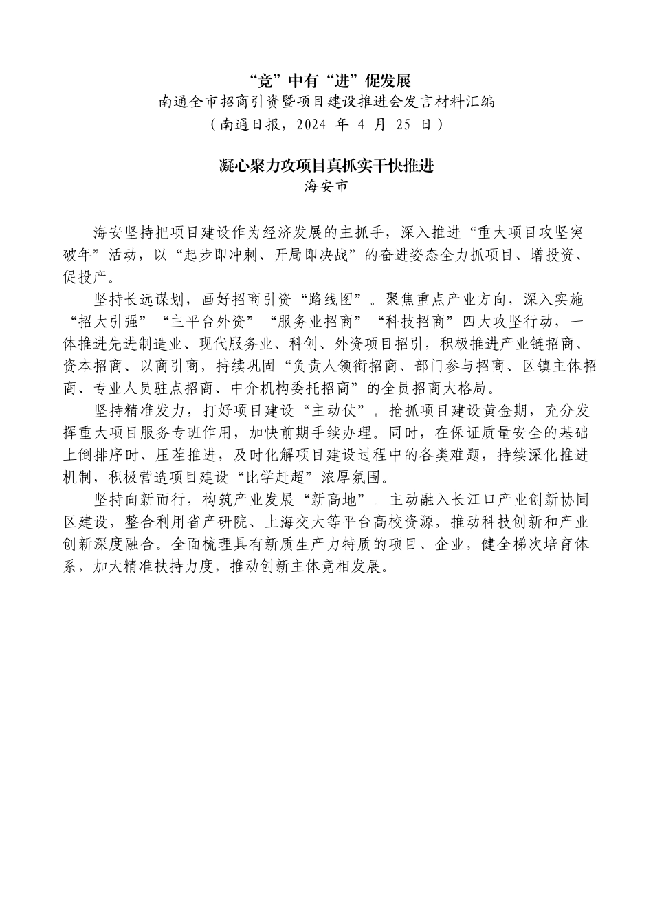 （5篇）南通全市招商引资暨项目建设推进会发言材料汇编.doc_第2页