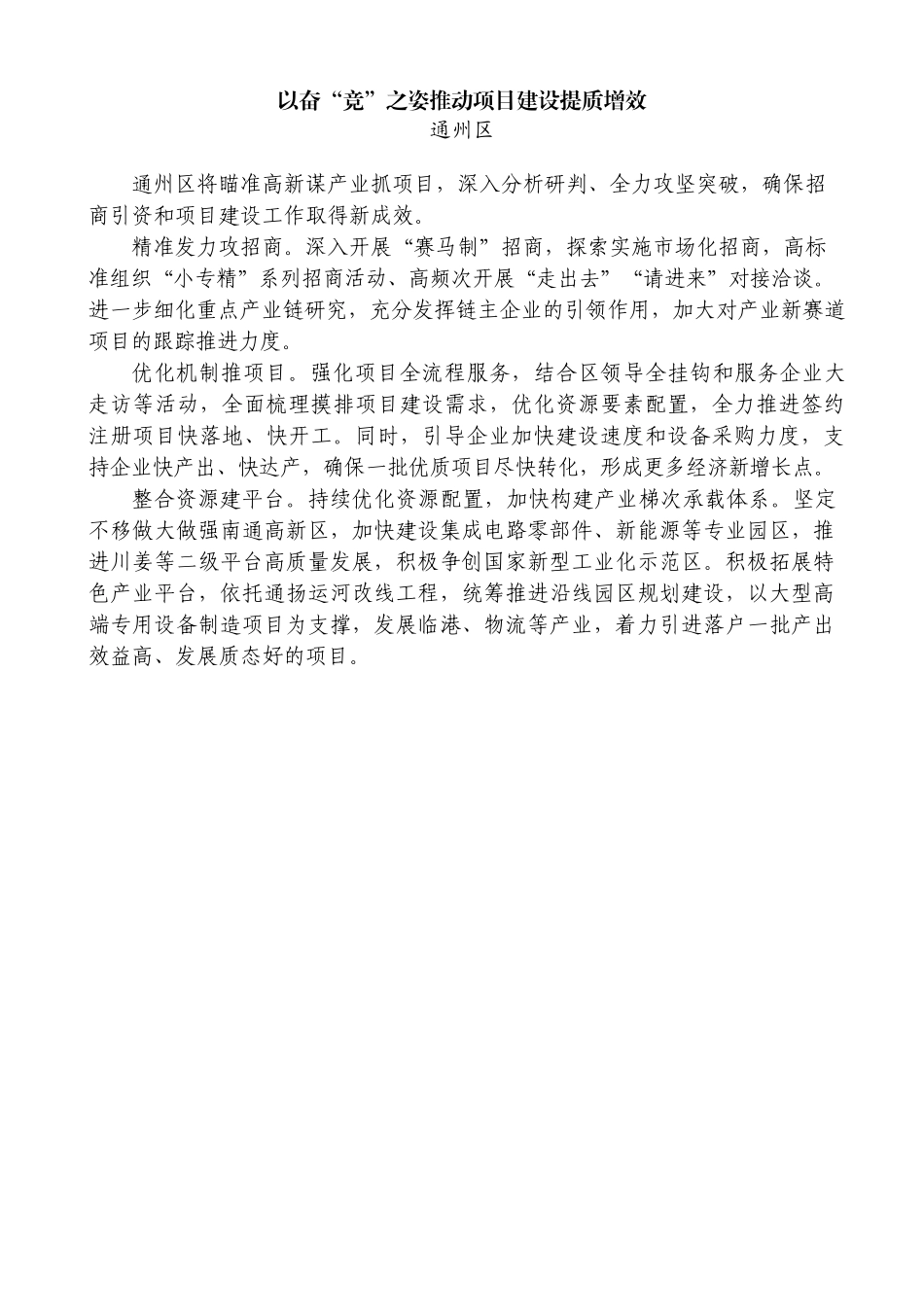 （5篇）南通全市招商引资暨项目建设推进会发言材料汇编.doc_第3页