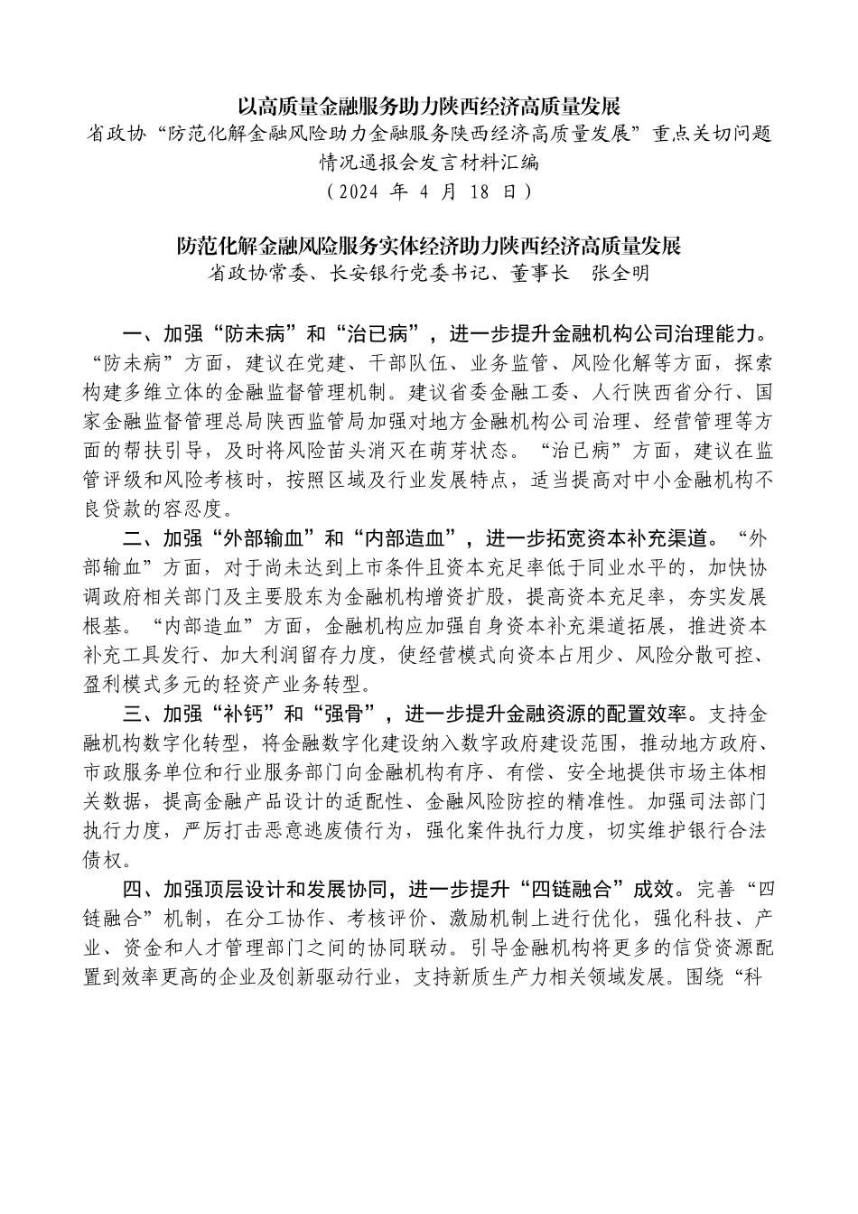 （6篇）陕西省政协“防范化解金融风险助力金融服务陕西经济高质量发展”重点关切问题情况通报会发言材料汇编.doc_第2页