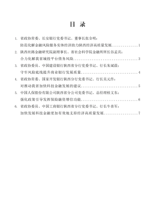 （6篇）陕西省政协“防范化解金融风险助力金融服务陕西经济高质量发展”重点关切问题情况通报会发言材料汇编.doc