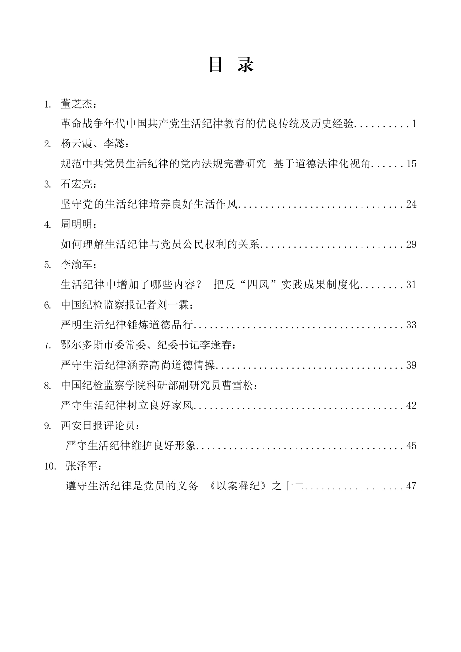 （10篇）2024年党纪学习教育之生活纪律素材汇编.doc_第1页