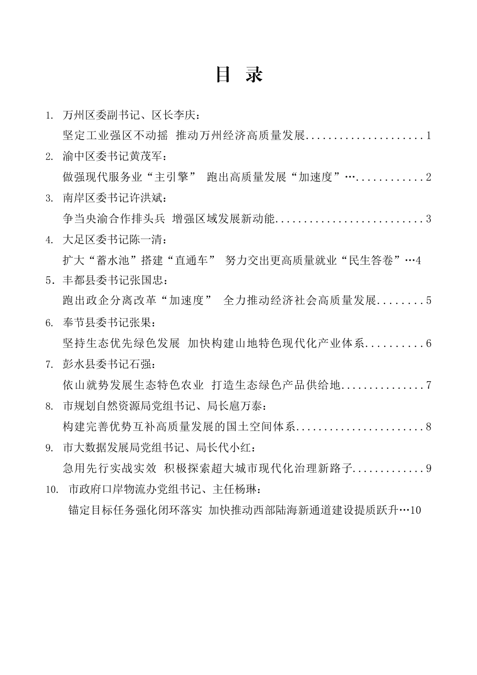 （10篇）重庆市区县委书记和部门一把手例会发言材料汇编.doc_第1页