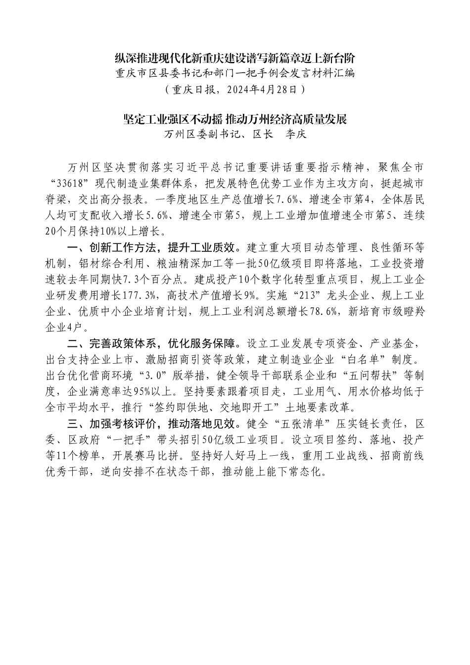 （10篇）重庆市区县委书记和部门一把手例会发言材料汇编.doc_第2页