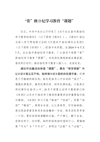 “常”修党纪学习教育“课题”.docx