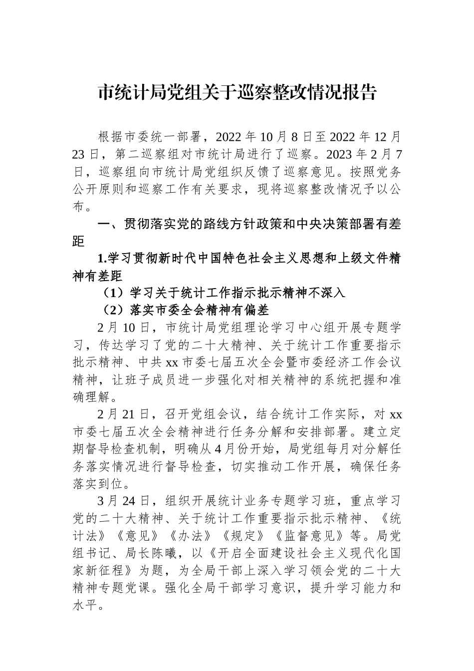 市统计局党组关于巡察整改情况报告.docx_第1页