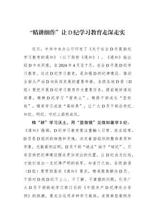 “精耕细作”让党纪学习教育走深走实.docx
