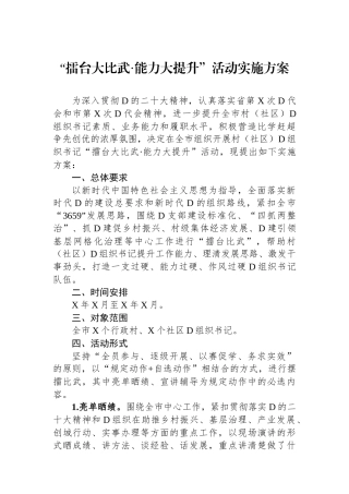 “擂台大比武·能力大提升”活动实施方案.docx