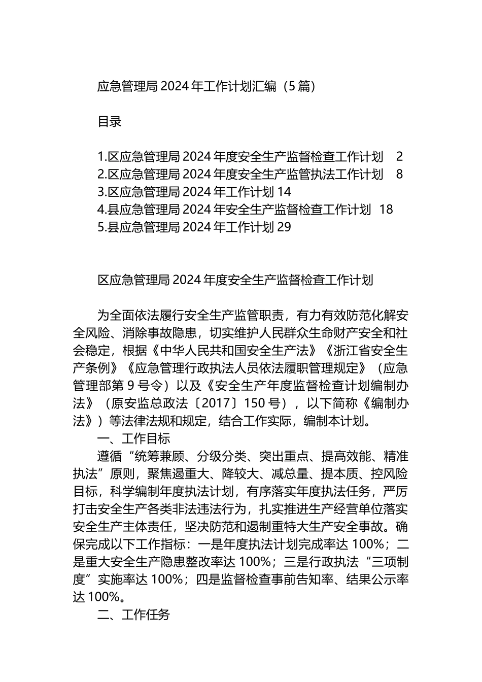 应急管理局2024年工作计划汇编（5篇）.docx_第1页