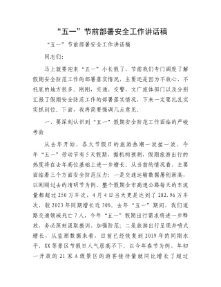 “五一”节前部署安全工作讲话稿.docx