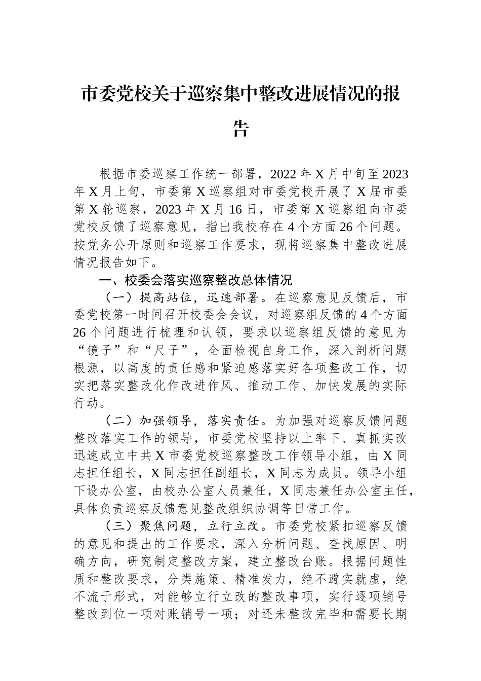 市委党校关于巡察集中整改进展情况的报告.docx_第1页