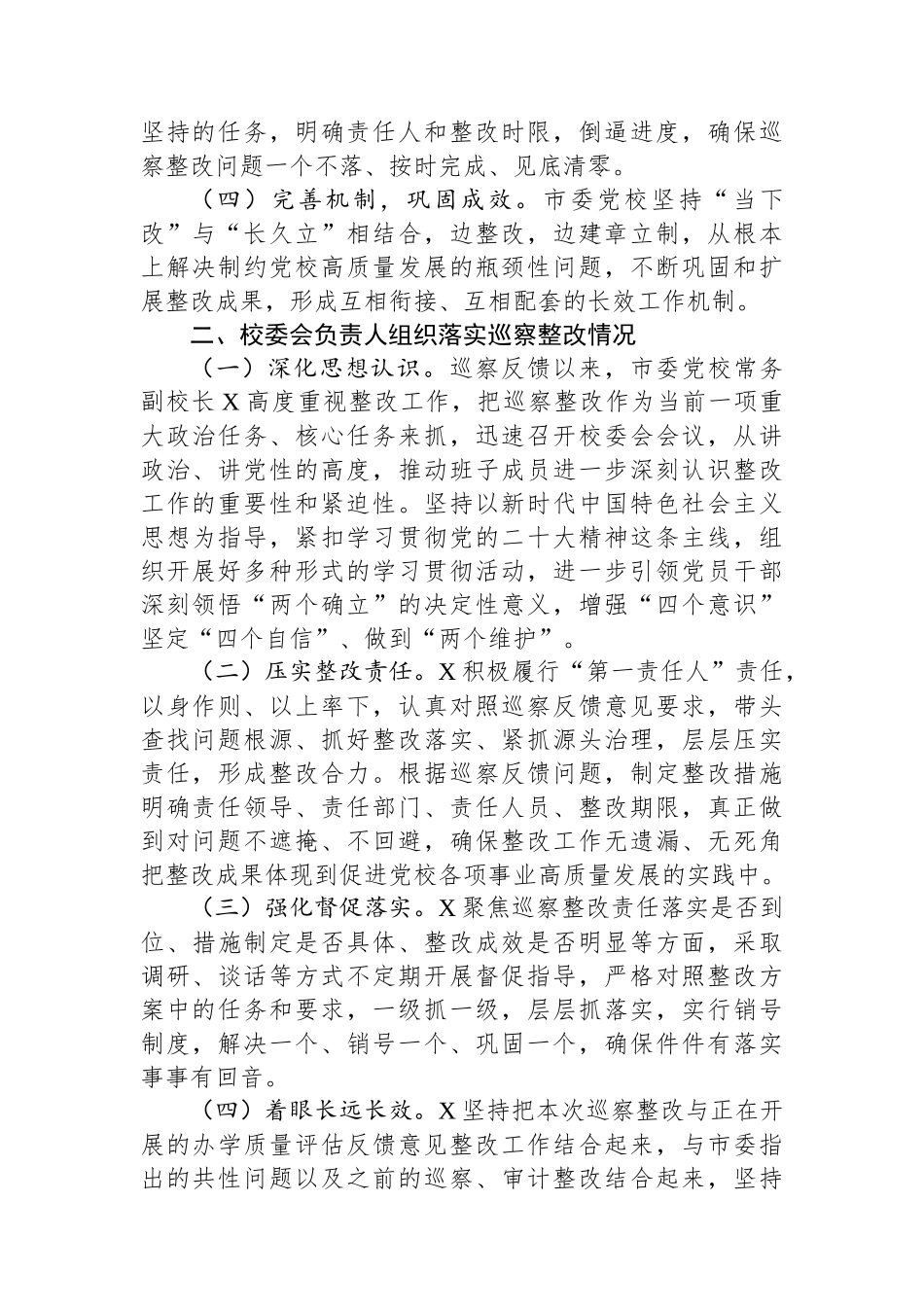 市委党校关于巡察集中整改进展情况的报告.docx_第2页
