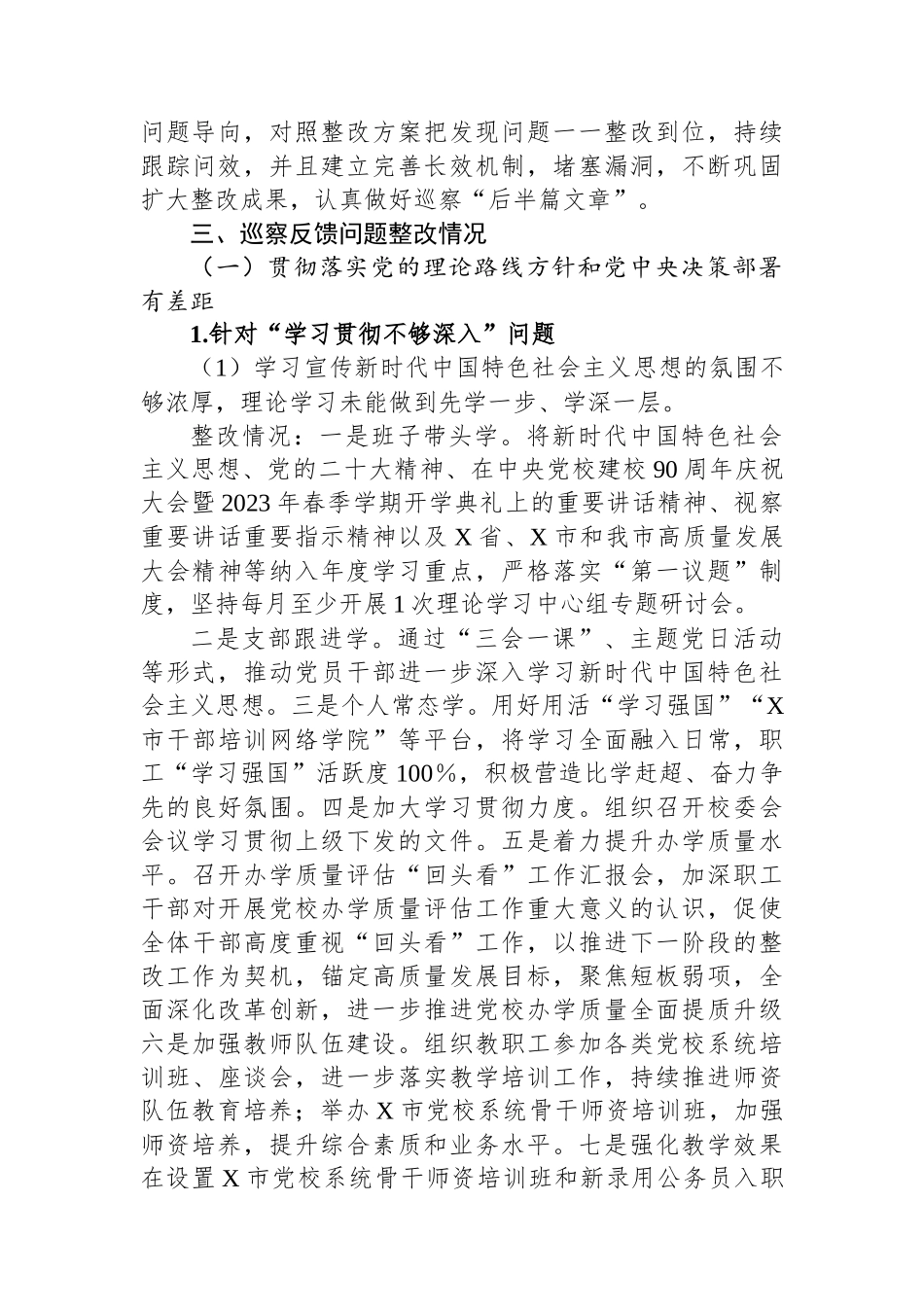 市委党校关于巡察集中整改进展情况的报告.docx_第3页