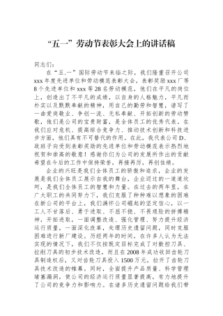 “五一”劳动节表彰大会上的讲话稿.docx