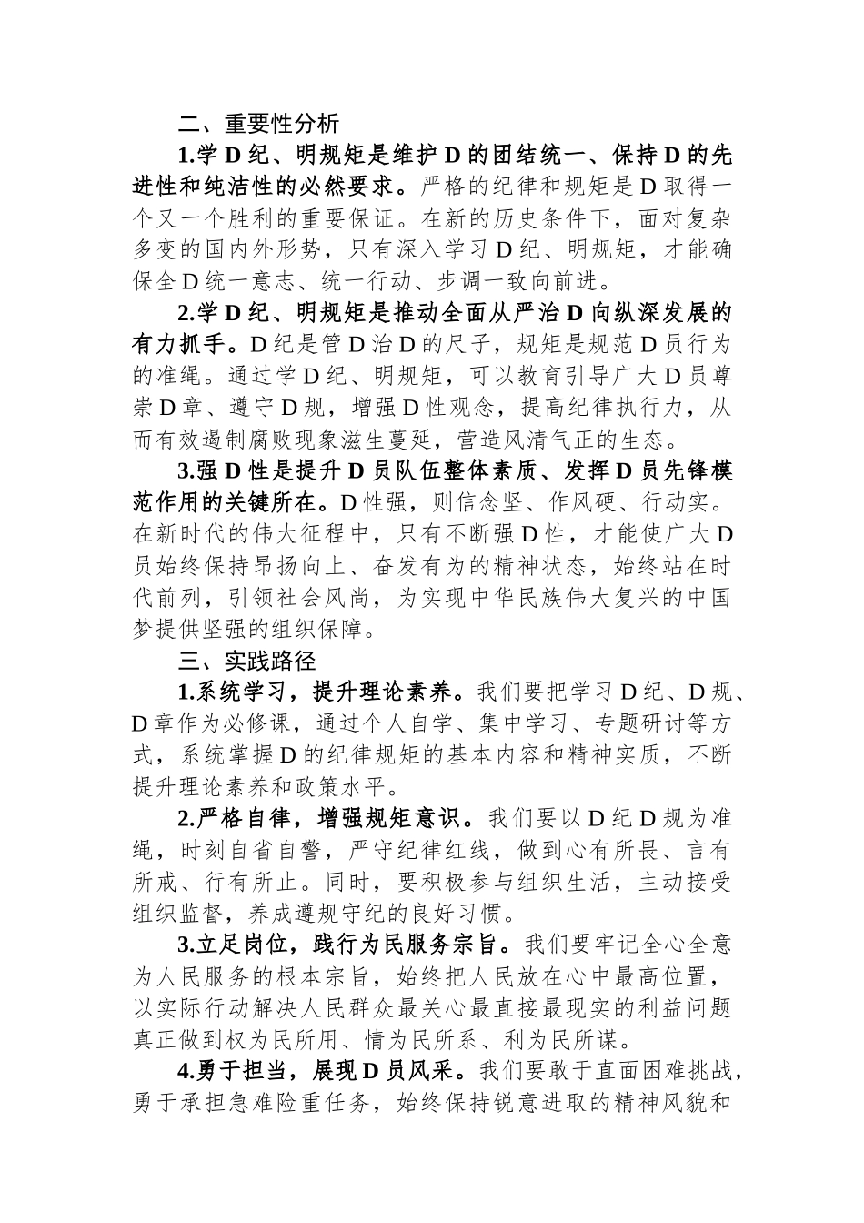 “学党纪、明规矩、强党性”专题研讨发言材料.docx_第2页