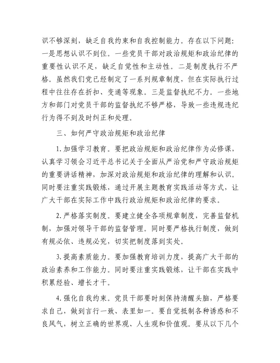 “严守政治规矩和政治纪律”交流研讨.docx_第2页