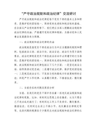 “严守政治规矩和政治纪律”交流研讨.docx