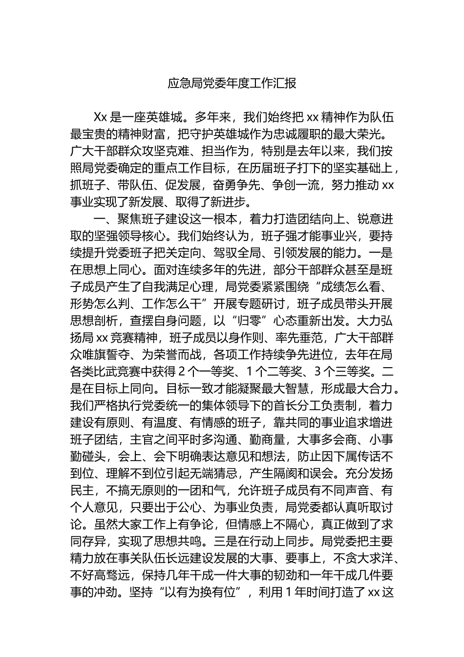 应急局党委年度工作汇报总结.docx_第1页
