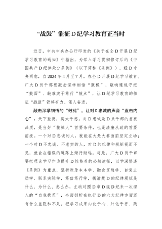 “战鼓”催征 党纪学习教育正当时.docx