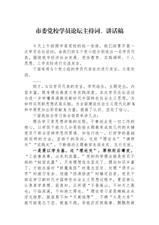 市委党校学员论坛主持词、讲话稿.docx