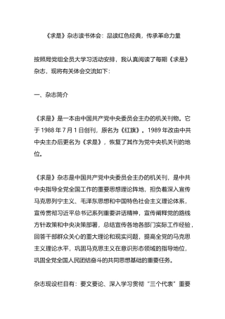 《求是》杂志读书体会：品读红色经典，传承革命力量.docx
