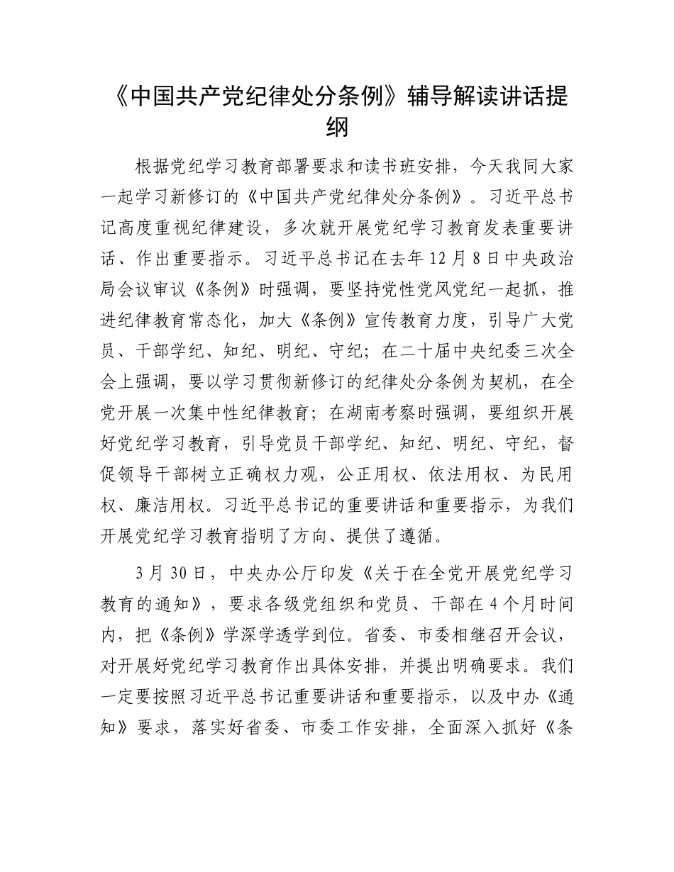 《中国共产党纪律处分条例》辅导解读讲话提纲.docx_第1页