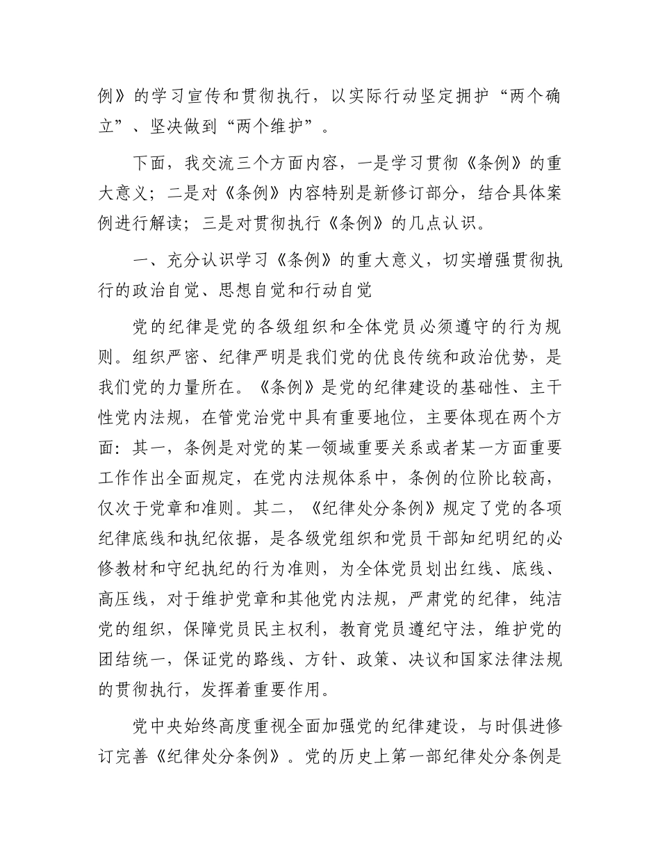 《中国共产党纪律处分条例》辅导解读讲话提纲.docx_第2页