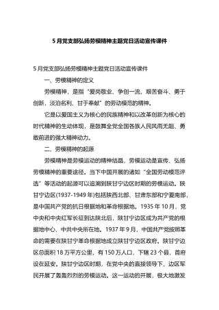 5月党支部弘扬劳模精神主题党日活动宣传课件.docx