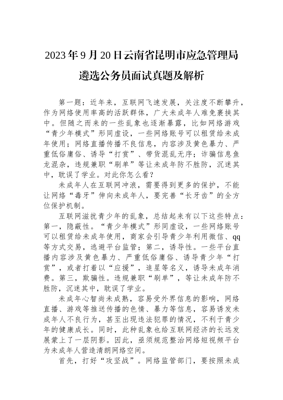 2023年9月20日云南省昆明市应急管理局遴选公务员面试真题及解析.docx_第1页